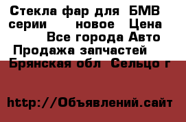 Стекла фар для  БМВ 5 серии F10  новое › Цена ­ 5 000 - Все города Авто » Продажа запчастей   . Брянская обл.,Сельцо г.